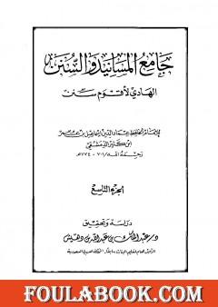 جامع المسانيد والسنن الهادي لأقوم سنن - الجزء التاسع