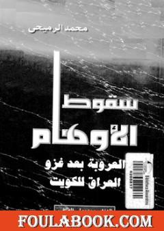 سقوط الأوهام - العروبة بعد غزو العراق للكويت