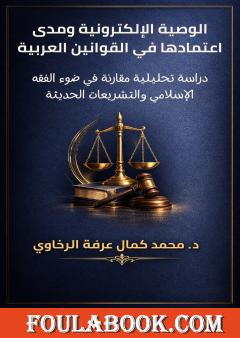 الوصية الإلكترونية ومدى اعتمادها في القوانين العربية