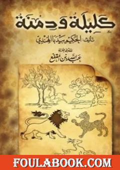 كليلة ودمنة
