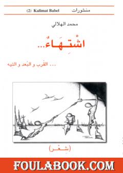 اشتهاء للقرب والبعد والتيه