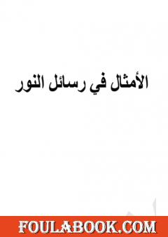 الأمثال في رسائل النورسي