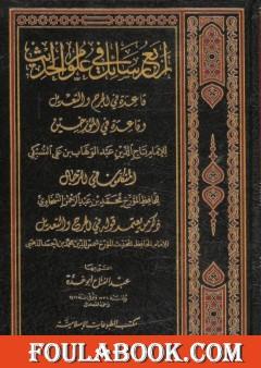 أربع رسائل في علوم الحديث