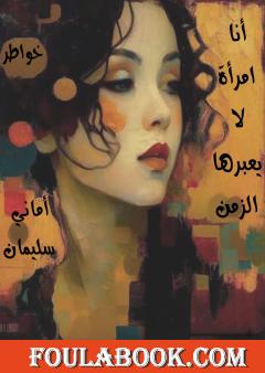 أنا امرأة لا يعبرها الزمن