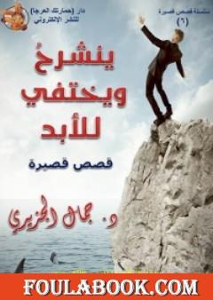 ينشرح ويختفي للأبد