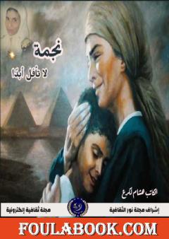 نجمة لا تأفل أبدا