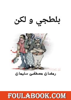 بلطجي و لكن