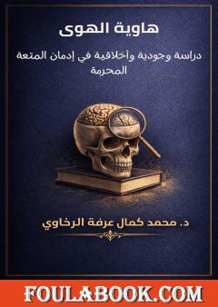 هاوية الهوى: دراسة وجودية وأخلاقية في إدمان المتعة المحرمة