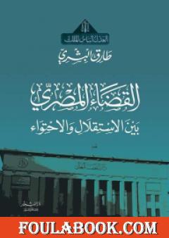القضاء المصري بين الاستقلال والاحتواء