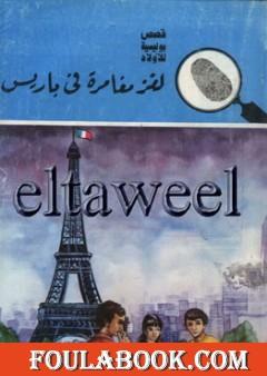لغز مغامرة في باريس - سلسلة المغامرون الخمسة: 173