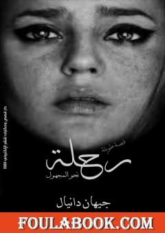 رحلة نحو المجهول