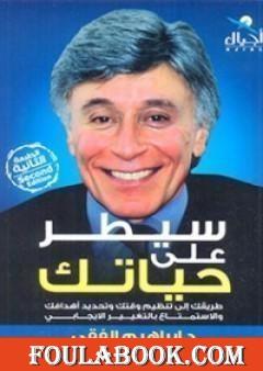 سيطر على حياتك