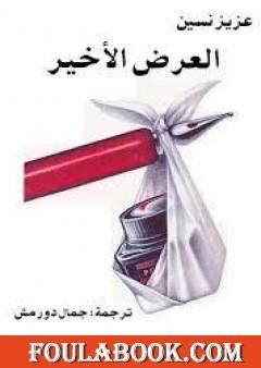 العرض الأخير