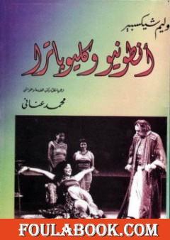 انطونيوس وكيلوبترة