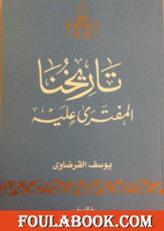 تاريخنا المفترى عليه