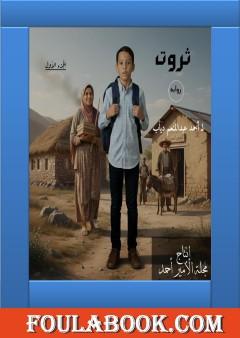 ثروت - الجزء الأول