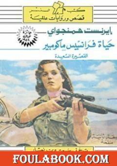 حياة فرانسيس ماكومبير القصيرة السعيدة