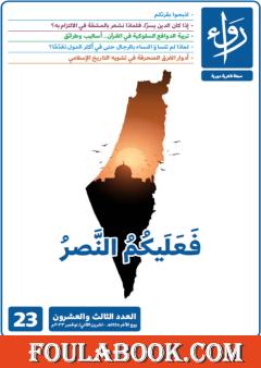 مجلة رواء - العدد الثالث والعشرون