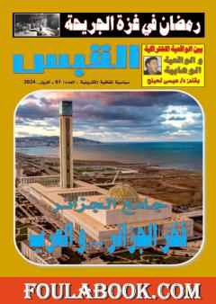 مجلة القبس - العدد 61