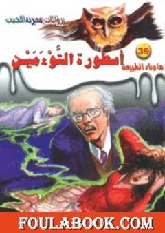 أسطورة التوءمين - سلسلة ما وراء الطبيعة