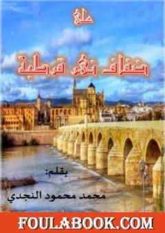 على ضفاف نهر قرطبة