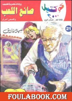 صانع اللعب وقصص أخرى