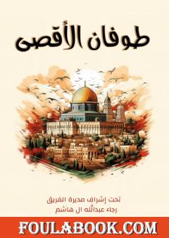 طوفان الأقصى