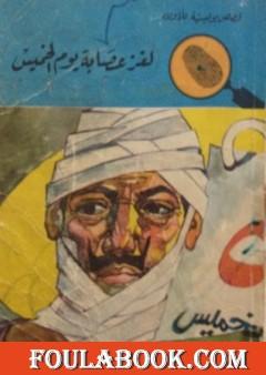 لغز عصابة يوم الخميس - سلسلة المغامرون الخمسة: 54