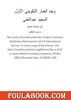 وجد الغبار التكويني الأول