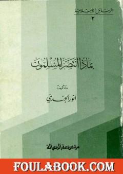 بماذا انتصر المسلمون