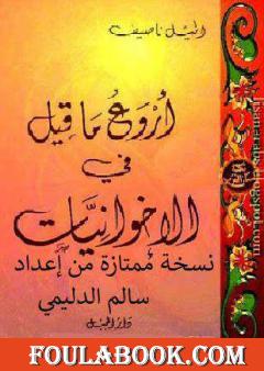 أروَع ما قيل في الأخوانيات