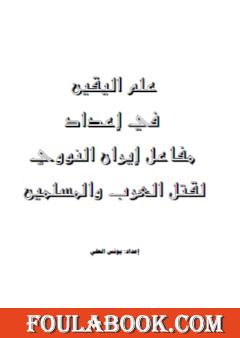 علم اليقين في إعداد مفاعل إيران النووي لقتل العرب والمسلمين