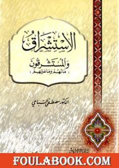 الإستشراق والمستشرقون ما لهم وما علیهم