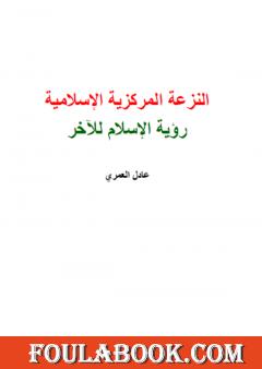 النزعة المركزية الإسلامية - رؤية الإسلام للآخر