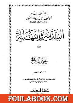 البداية والنهاية - الجزء الرابع