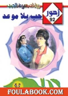حب بلا موعد - سلسلة زهور