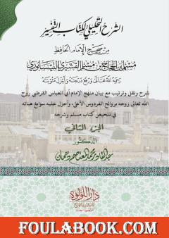 الشرح التحليلي لكتاب التفسير من صحيح مسلم بن الحجاج  - الجزء الثاني