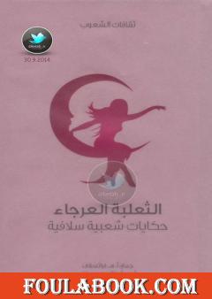 الثعلبة العرجاء - حكايات شعبية سلافية