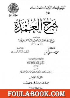شرح العمدة - المجلد الخامس: تابع الحج - الفهارس