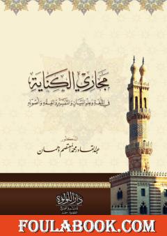 مجاري الكناية في اللغة وعلم البيان والتفسير والفقه وأصوله
