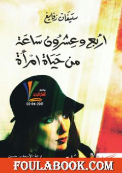 أربع وعشرون ساعة من حياة امرأة