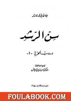 دروب الحرية 1 - سن الرشد