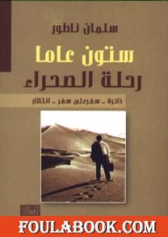 ستون عاماً رحلة الصحراء