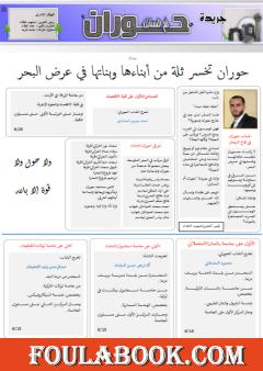 جريدة حوران "أم السنابل" - العدد عشرون