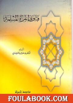 فتاوى المرأة المسلمة