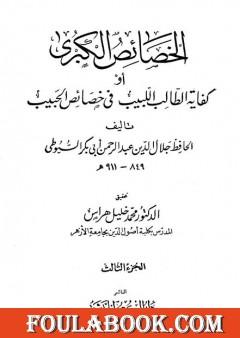 الخصائص الكبرى أو كفاية الطالب اللبيب في خصائص الحبيب - مجلد 3