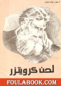 لحن كرويتزر