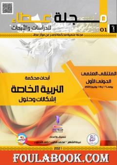 مجلة عطاء للدراسات والأبحاث - العدد الأول