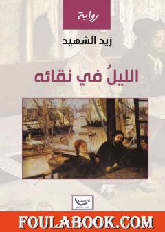 الليل في نقائه