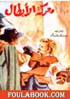 معركة الأبطال